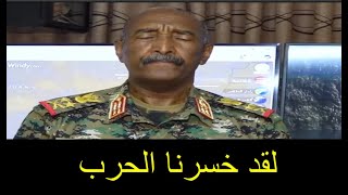 تعال عاين لحظة استسلام البرهان والجيش السودانى فى الفاشر