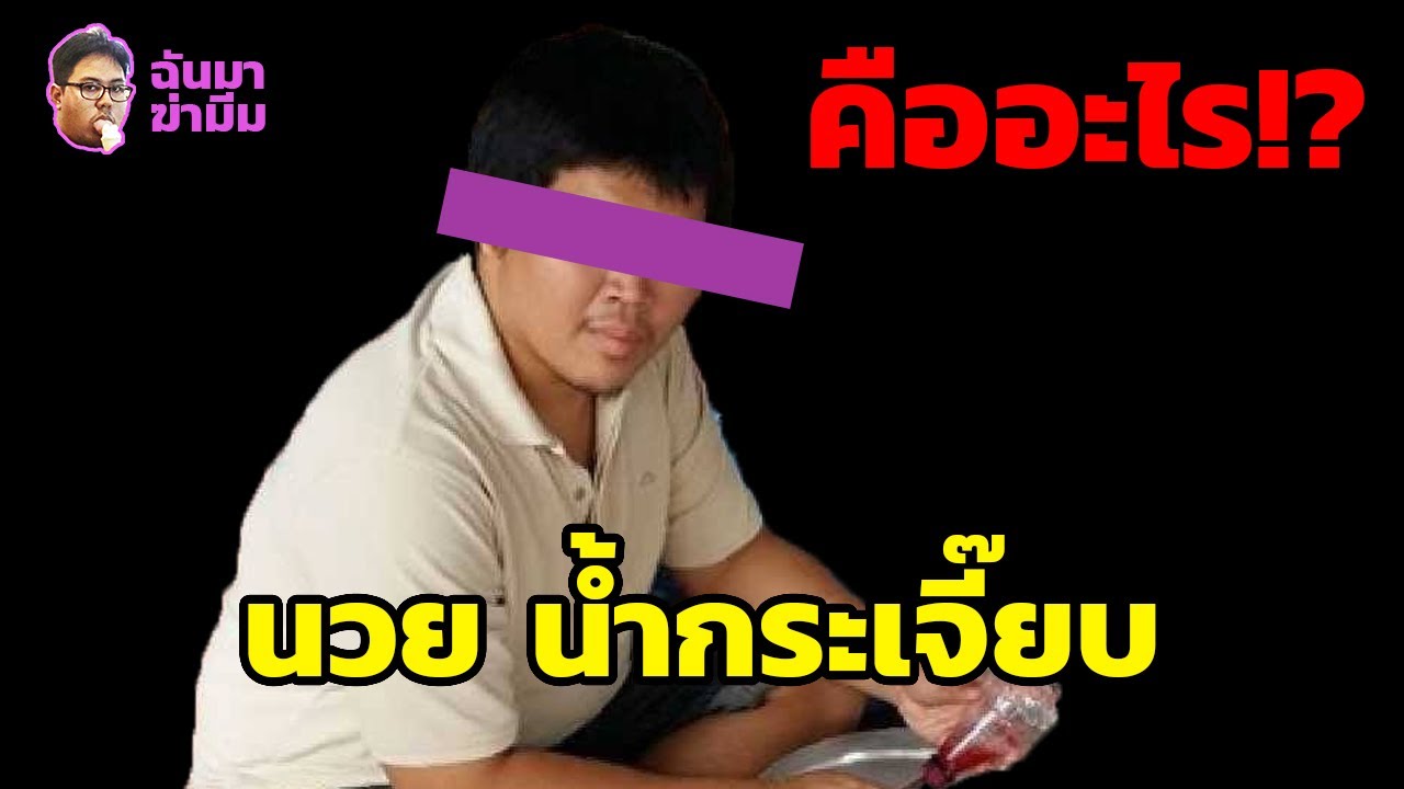 ฉันมาฆ่ามีม EP21 : มีม นอนวย น้ำกระเจี๊ยบ คืออะไร!