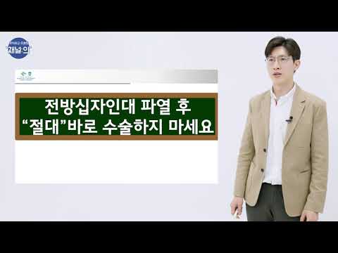 전방십자인대 파열 후 절대 바로 수술하지 마세요!