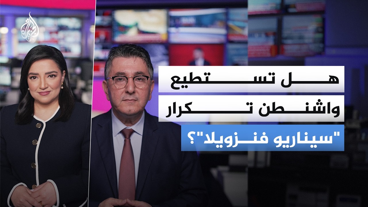 فيديو | هل تستطيع واشنطن تكرار سيناريو فنزويلا في إيران؟