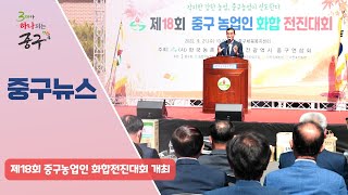 제18회 중구농업인 화합전진대회 개최 이미지