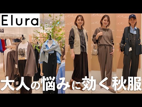 【Elura】大人世代のマストバイアイテムを紹介♡新店潜入リアルレビュー