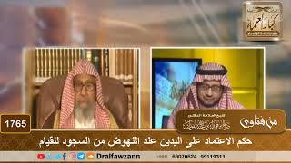 صورة 1765 - حكم الاعتماد على اليدين عند النهوض من السجود للقيام - الشيخ صالح الفوزان