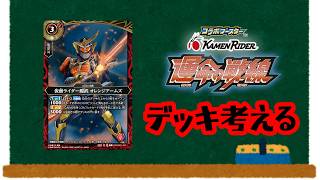 【バトスピ】コラボブースター運命の戦線が出たから鎧武デッキを考えてみる【オタクの独り喋り】