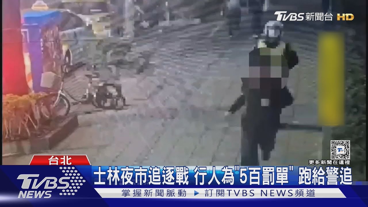 士林夜市追逐戰 行人為「5百罰單」跑給警追
