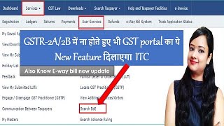 New feature on GST portal to search ITC which is not in GSTR-2A/2B, how to claim ITC not in 2A/2B
