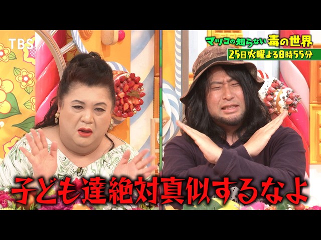 マツコの知らない世界 人類の未来を救う!? 毒の世界 第２弾！