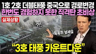 올해 1호 2호 더블 태풍 홍수 폭우 직격탄맞은 중국대륙 초비상