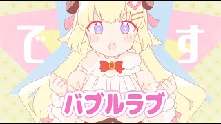 バブルラブ/角巻わため(Cover)
