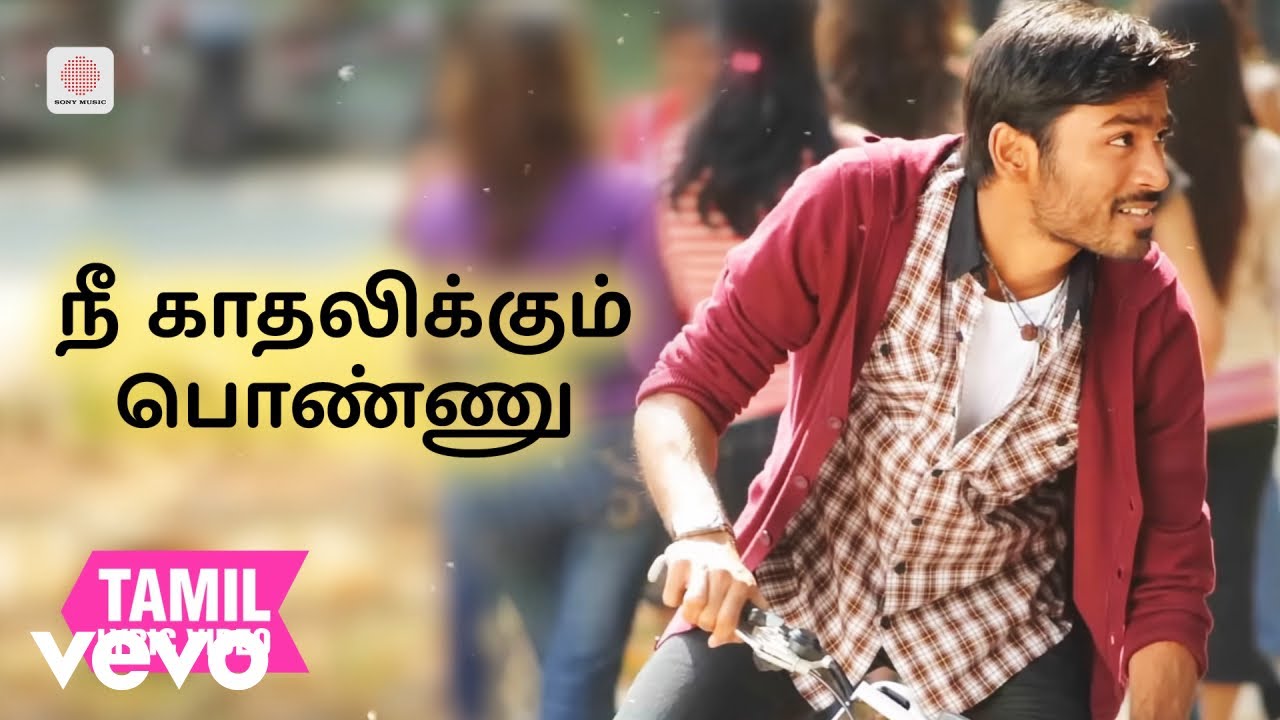 குட்டி - நீ காதலிக்கும் பொண்ணு தமிழ் பாடல்வரிகள் | தே?