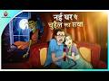 नई घर पे चुड़ैल का सया New Horror Stories Bhootiya Cartoon Ghost S