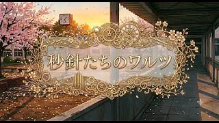 【恋愛小説】秒針たちのワルツ【朗読】