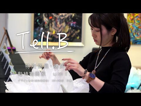 卒業生特別個展・講演 - 動植物画家ｕｍｉ-