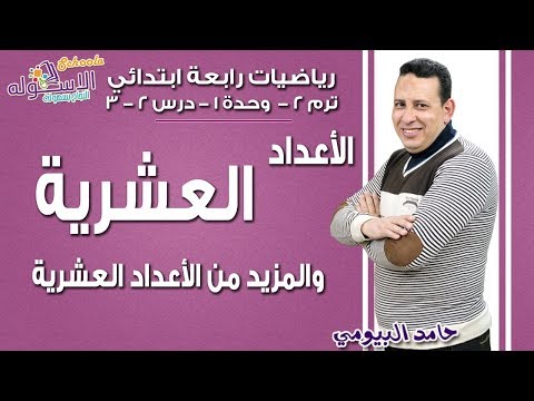 رياضيات رابعة ابتدائي 2019 |الأعداد العشرية والمزيد من الأعداد العشرية| تيرم2 - وح1-در2+3| الاسكوله