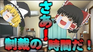 【ゆっくり茶番】時間に遅れた霊夢達に与えられた制裁とは！？