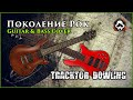 Tracktor Bowling - Поколение Рок (guitar & bass cover by ...