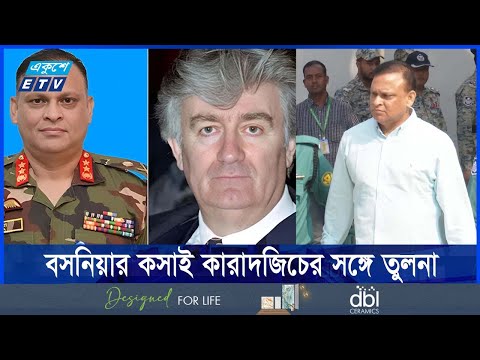 গণহত্যাকারী জিয়াউল আহসান বাংলাদেশের কসাই, বলছেন চিফ প্রসিকিউটর