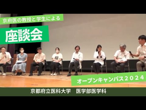 【京都府立医科大学】医学科生と教授による合同座談会！