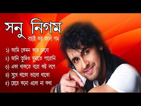 Sonu Nigam bengali old songs || যানি তুমি ও গুমাতে পারিনি || বাচাই করা বাংলা গান সনু  নিগম  ।।