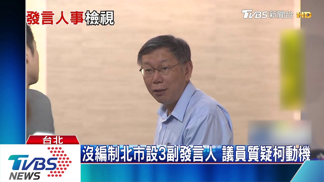 沒編制北市設3副發言人　議員質疑柯動機