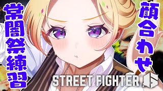 アキ・ローゼンタール - 【 STREET FIGHTER 6】常闇祭チーム顔合わせ練習会！【アキロゼ/ホロライブ】