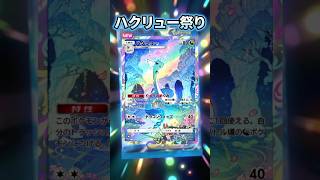 【天空の支配者】夏のハクリュー祭り✨今日の10連パック【ポケポケ】　#ポケポケ　#ポケカ　#天空の支配者　#Shorts　#short　#Shortsvideo　#ポケモン