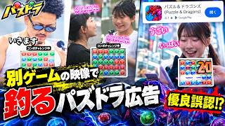 【優良誤認】別ゲーの映像で釣るパズドラ広告。悪質なAI騙しか、ガンホー特有のポンコツミスか？