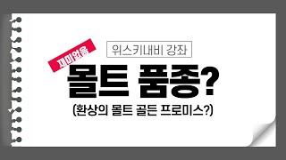 위스키내비 강좌 - 몰트 품종과 위스키, 그리고 골든 프로미스