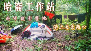 哈崙工作站Day6湯上岳雨布獵寮#神木營地#二子溫泉#大檜山瞭望台#山地鐵大道
