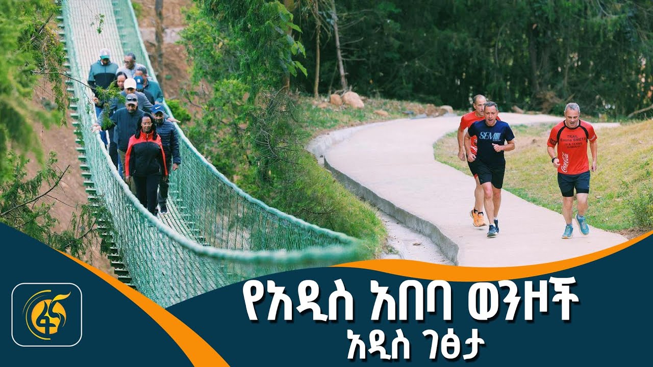 የአዲስ አበባ ወንዞች ትንሳኤ (ክፍል 1)