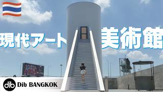 最新【dib BANGKOK】タイ,バンコクの中心に広々空間の現代アート美術館｜日本人も活躍｜見ごたえ抜群のオシャレで落ち着くデートスポット