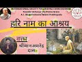 Harinaam Ka Ashraya (हरिनाम का आश्रय) || HG Amarendra Prabhuji || ISKCON Jodhpur
