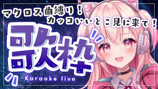 【歌枠】初見さん大歓迎！マクロス縛りで歌う！【新人Vtuber】