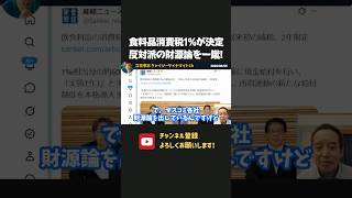 ついに食料品消費税1％が閣議決定！マスコミが報じる財源論を浜田聡が一蹴！【 浜田聡 高市早苗 切り抜き 日本自由党 】