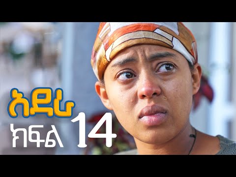 አደራ ክፍል 14