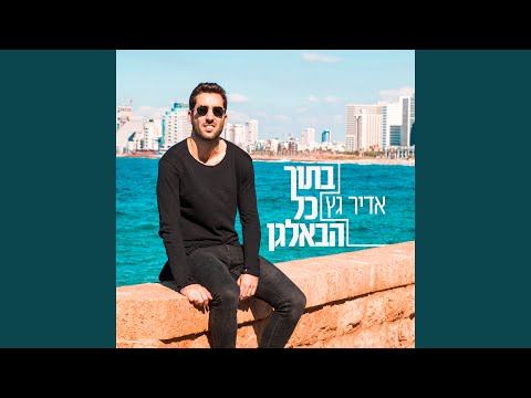 בתוך כל הבלאגן