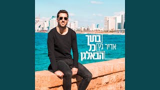 בתוך כל הבלאגן