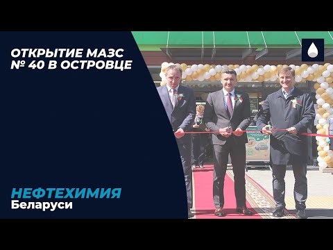 После реконструкции в канун празднования Дня Победы начала свою работу в обновленном виде МАЗС № 40 РУП «Белоруснефть — Гроднооблнефтепродукт».
