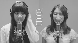 白日 / King Gnu ～ピアノ＆ハモりver.〜