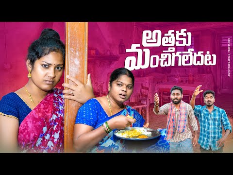 అత్తకుమంచిగలేదట ATHAKU MANCHIGALEDHATA VILLAGE COMEDY SHORT FILM #SOWJANYA #SUMATHI #MRCHAICHOCOLATE