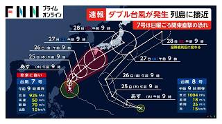 ダブル台風に警戒　台風7号が沖縄接近後に関東直撃のおそれ　台風8号も発生し九州では大雨懸念（2026年06月23日）