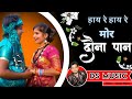 हाय रे हाय रे मोर दौना पान Dinesh Sinha New Cg Video Song Gu