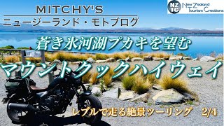 【レブル:ニュージーランド・モトブログ】世界自然遺産アオラキ/マウントクックへの絶景ツーリング その2