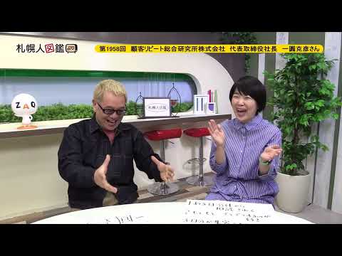 生命工学科 第1958回　顧客リピート総合研究所株式会社 代表取締役社長　一圓克彦さん