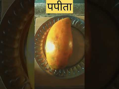 ye konsa fal hai? mango ya papita || #shorts #shortsvideo #short #papaya #mango