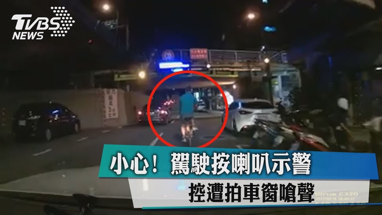 小心！駕駛按喇叭示警　遭拍車窗嗆聲