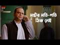 মন্ত্রীর মতি গতি ঠিক নেই Kanamachhi Ankush Hazra Srabanti Ch