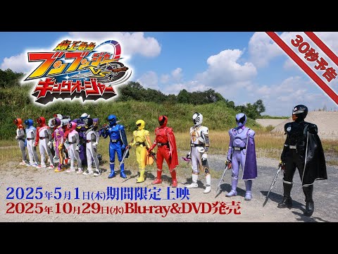 Vシネクスト「爆上戦隊ブンブンジャーVSキングオージャ」30秒予告（2025年5月1日期間限定上映＆10月29日Blu-ray&DVD発売）