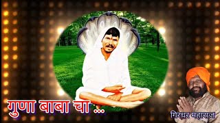 Download lagu GUNA BABA CHA..... // GIRDHAR MAHARAJ // NEW GUNVANT BABA SONG// GUNVANT BABA AARTI mp3