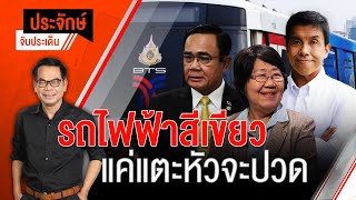 [Live] 10.00 น. "ประจักษ์" จับประเด็น (28 ต.ค. 65)